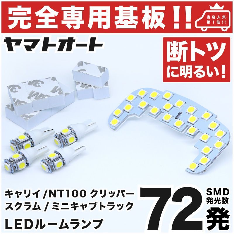 車検対応 NT100クリッパー トラック LEDルームランプ DR16T 5点フルセット [H25.12～] 【専用基盤形状】ピッタリフィット パーツ  アクセサリ カスタム 室内灯 - メルカリ