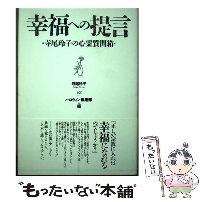 【中古】 幸福への提言 寺尾玲子の心霊質問箱/朝日ソノラマ/寺尾玲子 中古】 幸福への提言 寺尾玲子の心霊質問箱 / 寺尾 玲子
