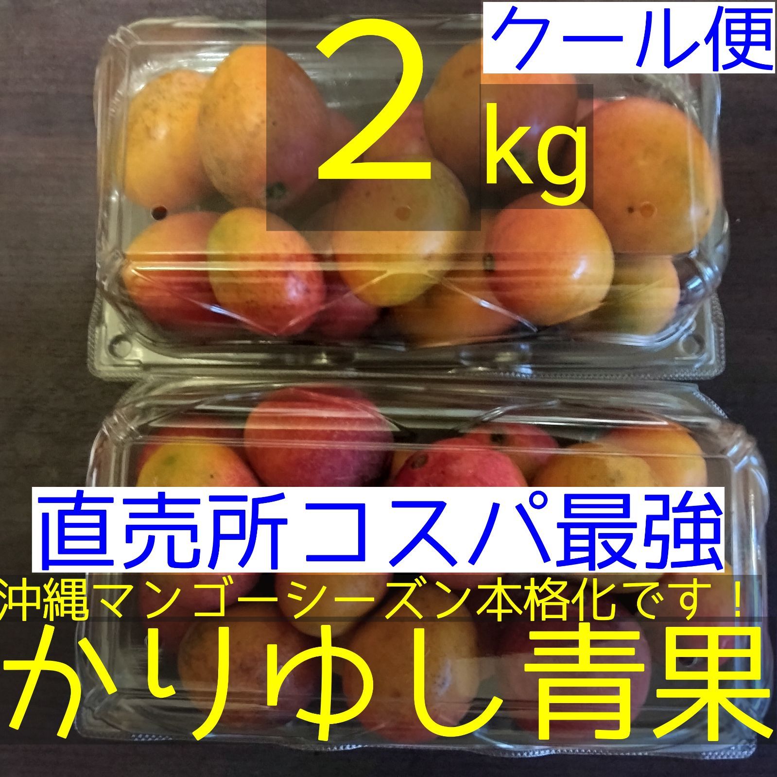 直売所コスパ最強〉沖縄県産 KKさんのミニマンゴー 約2kg