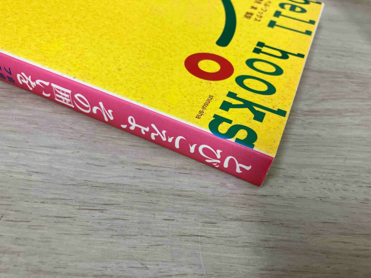 とびこえよ、その囲いを 自由の実践としてのフェミニズム教育  /新水社/ベル・フックス（単行本） とびこえよ、その囲いを | ベル フックス, hooks,bell, 実, 里見