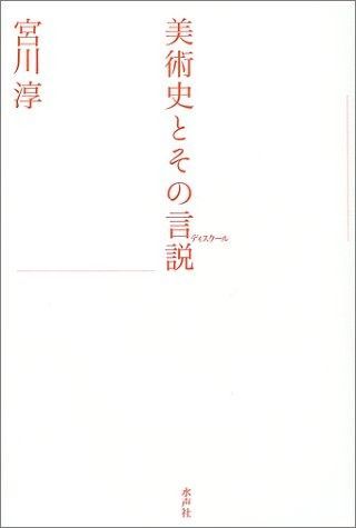 美術史とその言説