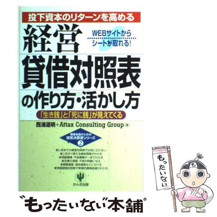 中古】 経営貸借対照表の作り方・活かし方 投下資本のリターンを高める 「生き銭」と「死に銭」が見えてくる (戦略会議のための経営決算書シリーズ 2)  / 西浦道明 Attax Consulting Group、アタックス今井会計グループ / かんき出版 - メルカリ