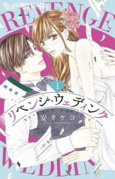 リベンジ・ウェディング(8冊セット)第 1～8 巻【全巻 コミック・本 中古 Comic】レンタル落ち