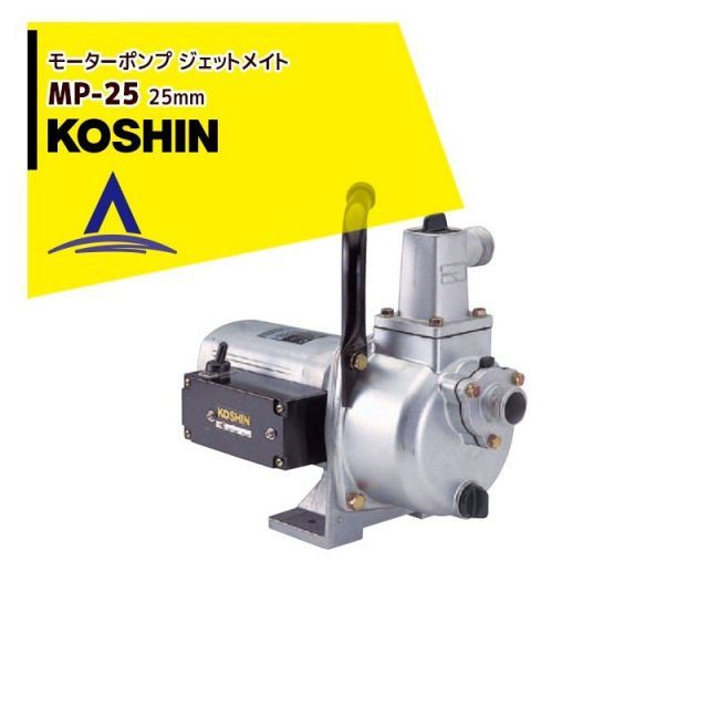 KOSHIN 工進 モーターポンプ ジェットメイト MP-25 MP-25-AAA-4 ジェットメイトは商品名です ジェット機能は付帯しておりません