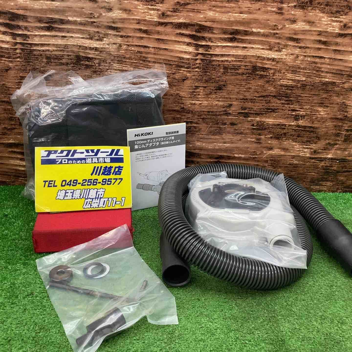 HiKOKI 旧日立工機 自己集じんアダプタ カップダイヤ用 100mmディスクグラインダ 0033-3997 川越店