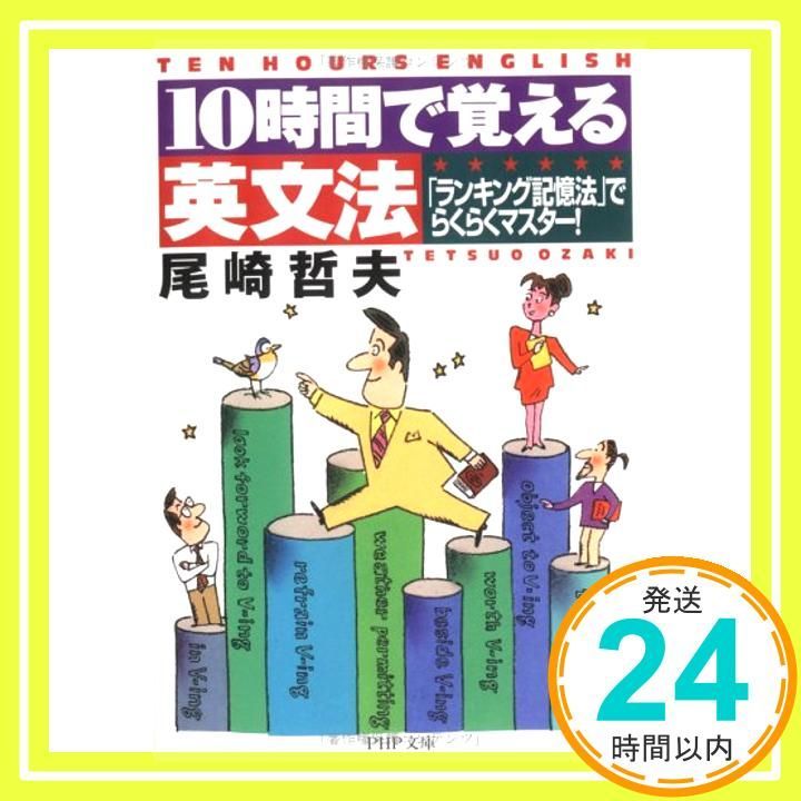 10時間で覚える英文法 ランキング記憶法でらくらくマスター PHP文庫 お 24-8 Apr 01 2000 尾崎 哲夫_03
