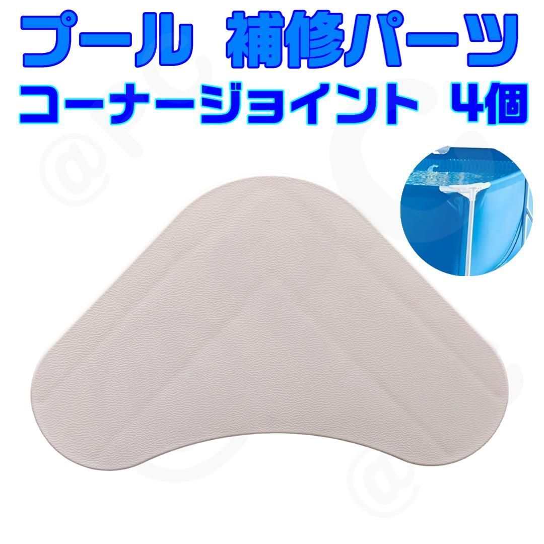 ４個 ホワイト INTEX プール補修パーツ 10573 コーナージョイント 白 プール部品 メタルフレームプール 長方形 インテックス 修理 部品 パーツ 適合プール型番 28270 28271 28272 28273