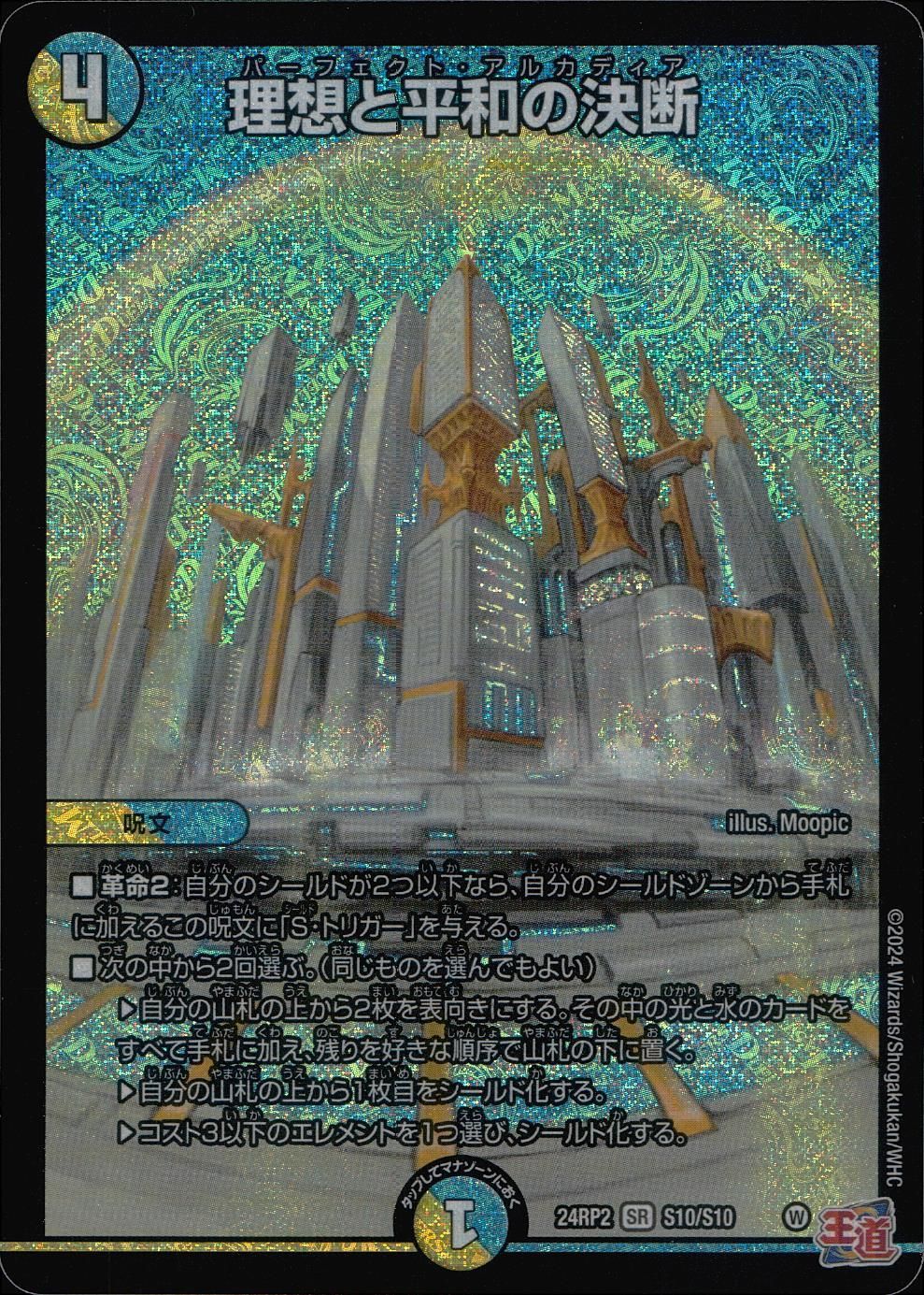 デュエルマスターズ - 【4枚組】理想と平和の決断 [DM24RP2 S10/S10] 理想と平和の決断 [DM24EX3 S10/S10] | トレカカク～デュエマ