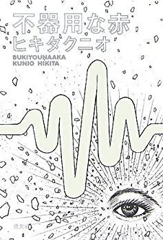 【中古】不器用な赤