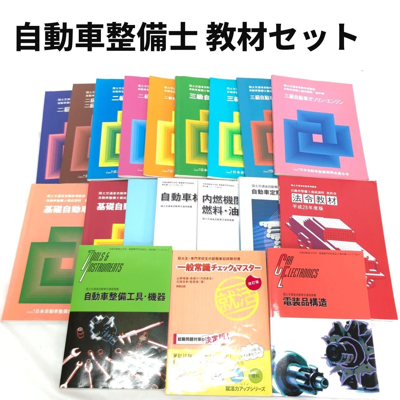 整備士の教材等 整備士の教材等