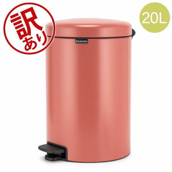 ブラバンシア Brabantia ごみ箱 20L ペダルビン ソフトクロージング ペダル式 ニューアイコン Pedal Bin ダストボックス アウトレット BRA62070-306