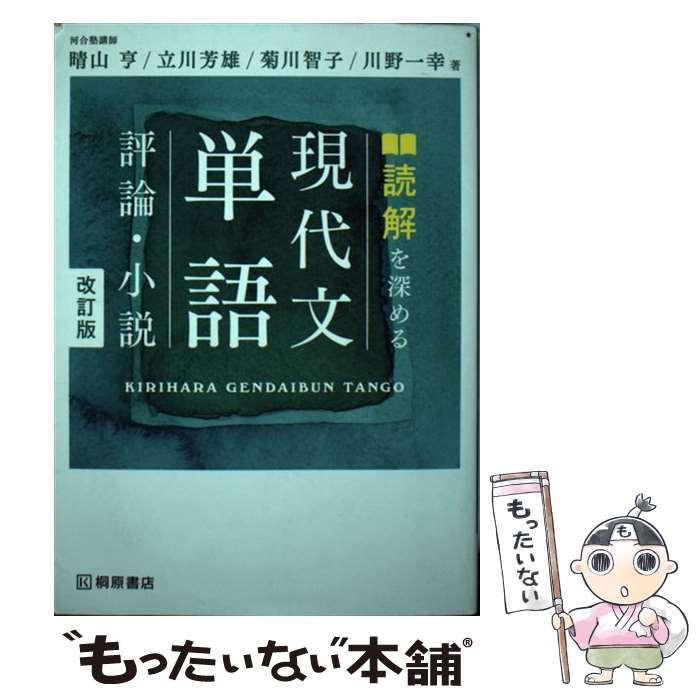 桐原書店　現代文単語 評論・小説　改訂版　CD 非売品 現代文単語 評論・小説 改訂版 - メルカリ