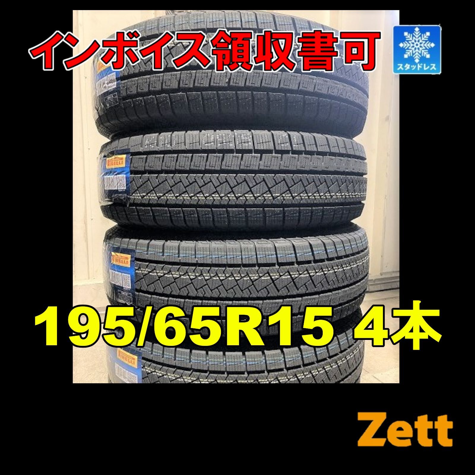 新品 スタッドレス ４本セット 195/65R15 ピレリ アイスゼロアシンメトリコ 195/65/15 195-65-15 195 65 15  KW0002-1 - メルカリ