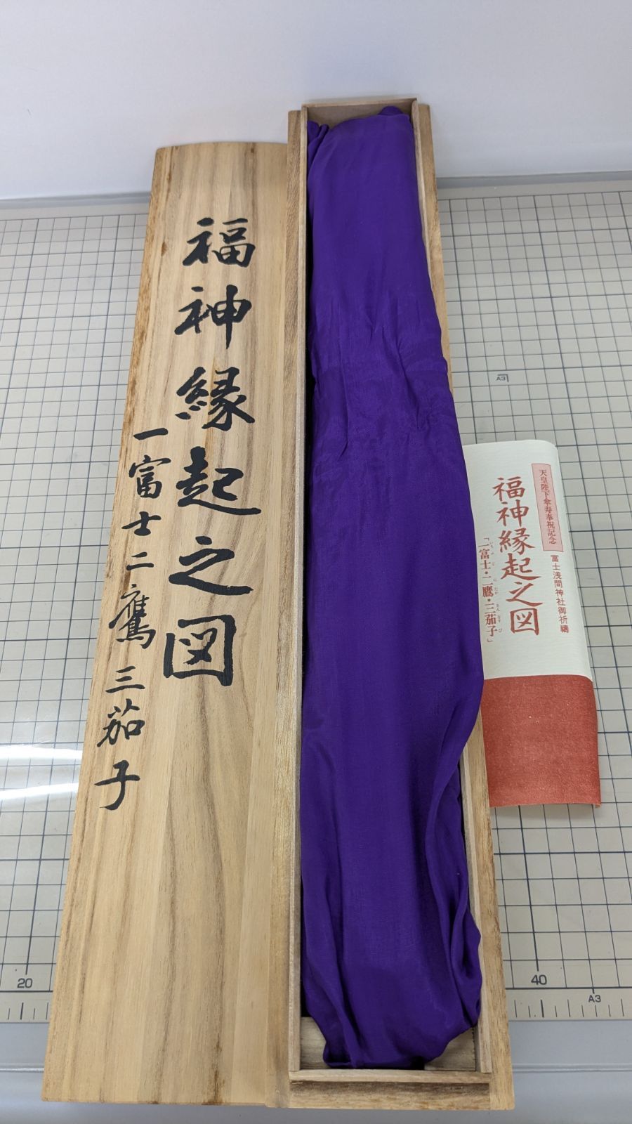 【美品・未使用】高級 掛け軸　福神縁起之図　一富士ニ鷹三茄子 桐箱入り 幅掛軸 慶祝・縁起画 一富士二鷹三茄子
