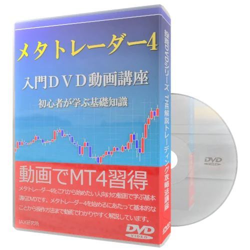 メタトレーダー4入門DVD動画講座 初心者が学ぶ基礎知識 - メルカリ