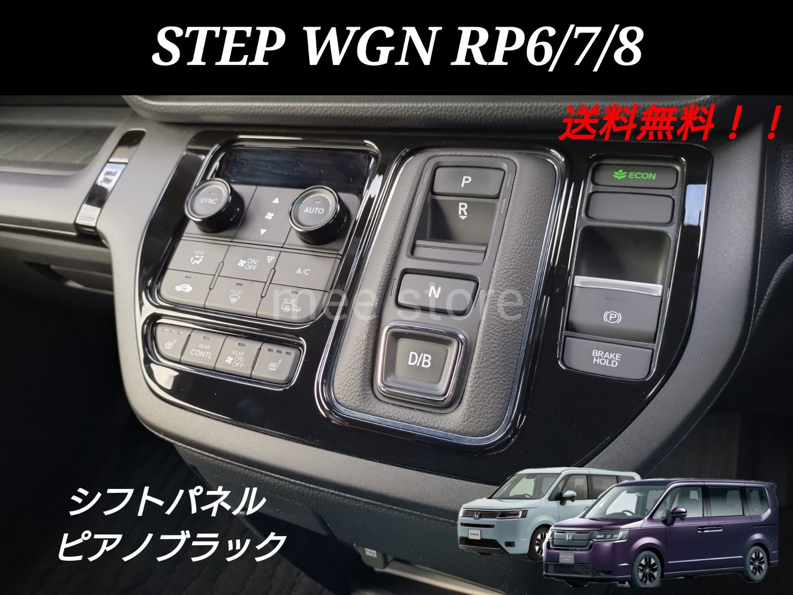 未使用 ホンダ ステップワゴン RP6 RP7 RP8 e:HEV エアー スパーダ スパーダプレミアムライン シフトパネル シフトゲート インテリアパネル  ガーニッシュ ピアノブラック グロスブラック STEPWGN - メルカリ