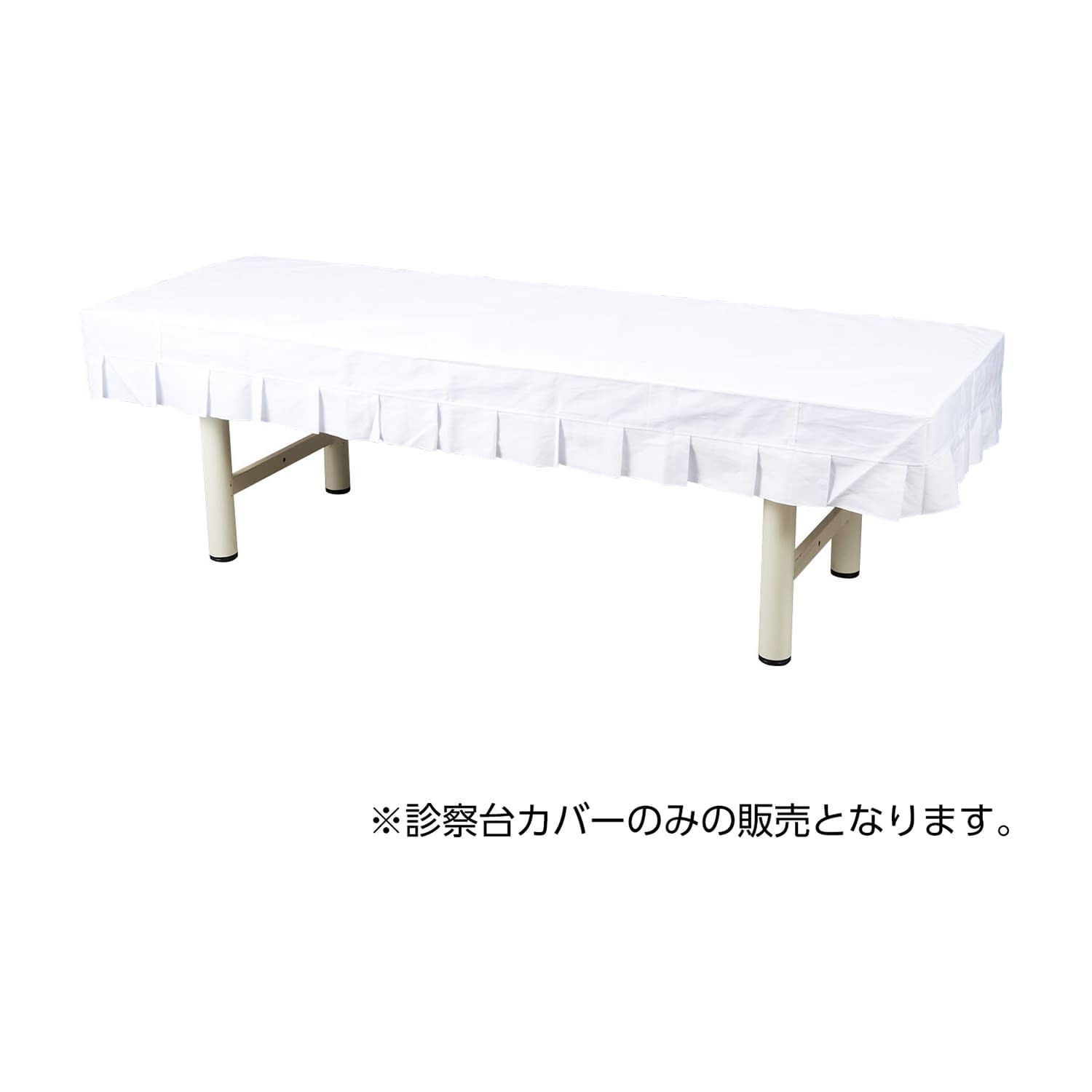 診察台カバー(布製) 診察ベッドカバー 23-7321-00 マツヨシ(松吉医科器械) MY-2260A(600X1800ヨウ)