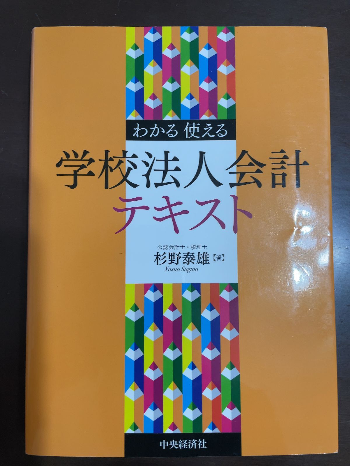 わかる・使える学校法人会計テキスト わかる 使える 学校法人会計テキスト : 杉野 泰雄