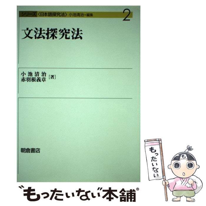 中古】 文法探究法 (シリーズ＜日本語探究法＞ 2) / 小池 清治、赤羽根 