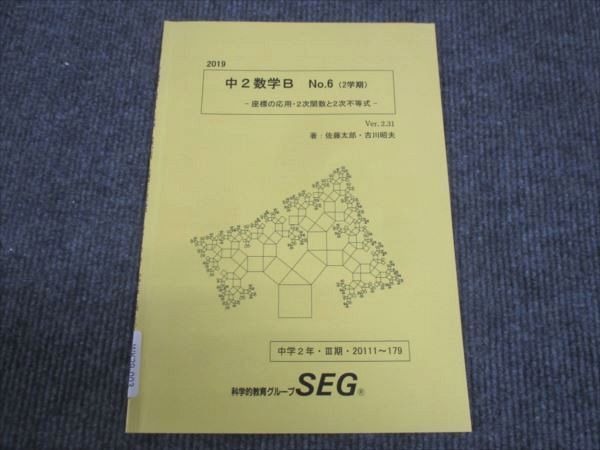 WK29-003 SEG 中2年 数学B No.6 座標の応用 2次関数と2次不等式 2019 2学期 佐藤太郎/古川昭夫 ☆ 04s0B ...