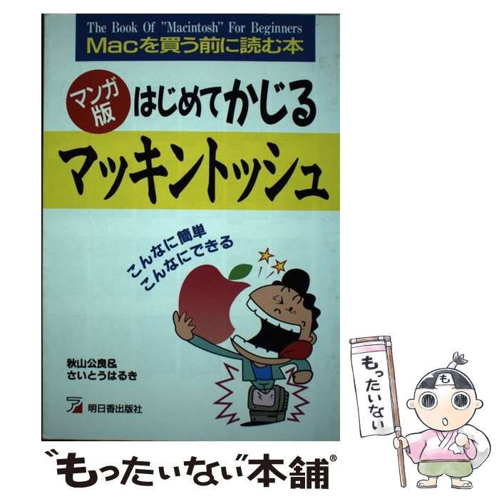 中古】 マンガ版 はじめてかじるマッキントッシュ Macを買う前に読む本 / 秋山 公良、 さいとう はるき / 明日香出版社 - メルカリ