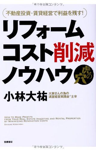 不動産投資・賃貸経営で利益を残す! リフォームコスト削減ノウハウ虎の穴 (単行本)／小林大祐