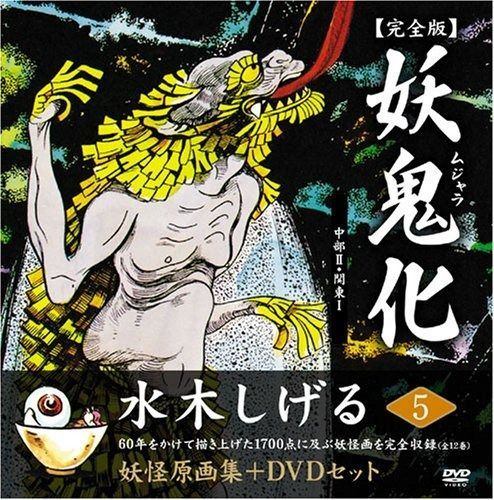 妖鬼化(むじゃら) 水木しげる作画活動50周年記念出版原画集 全8