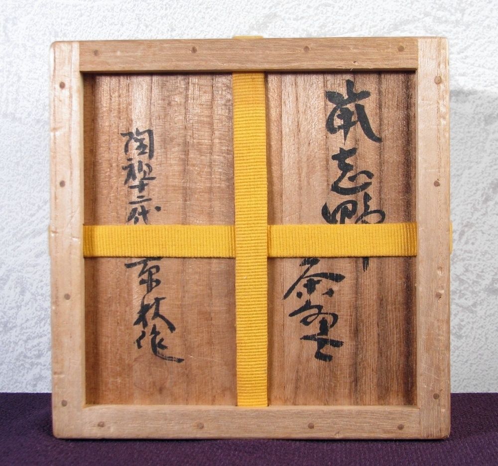 鼠志野茶碗 尋牛斎書付