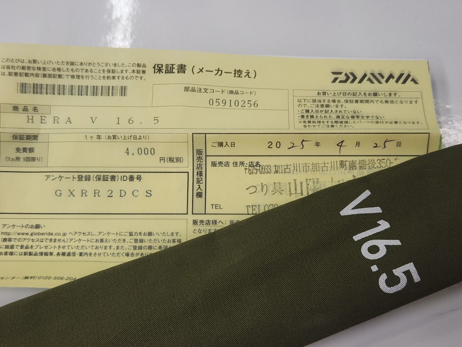 16.5 ５月現在で10ヶ月以上保証書付