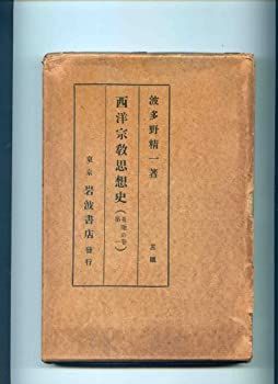 【中古】西洋宗教思想史 (希臘の巻 第1)