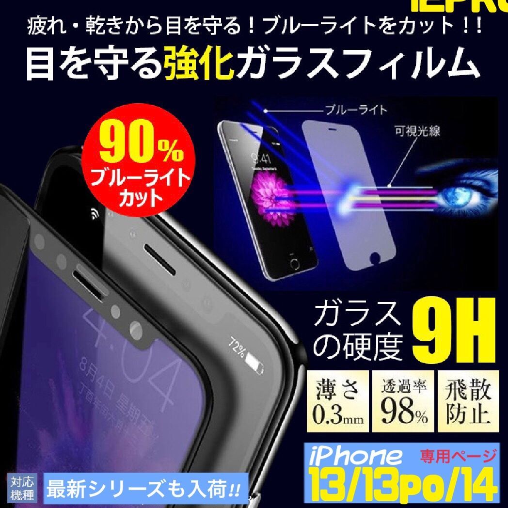 【爆売りセール開催中！】 iPhone13　ブルーライトカット　ガラス保護フィルム