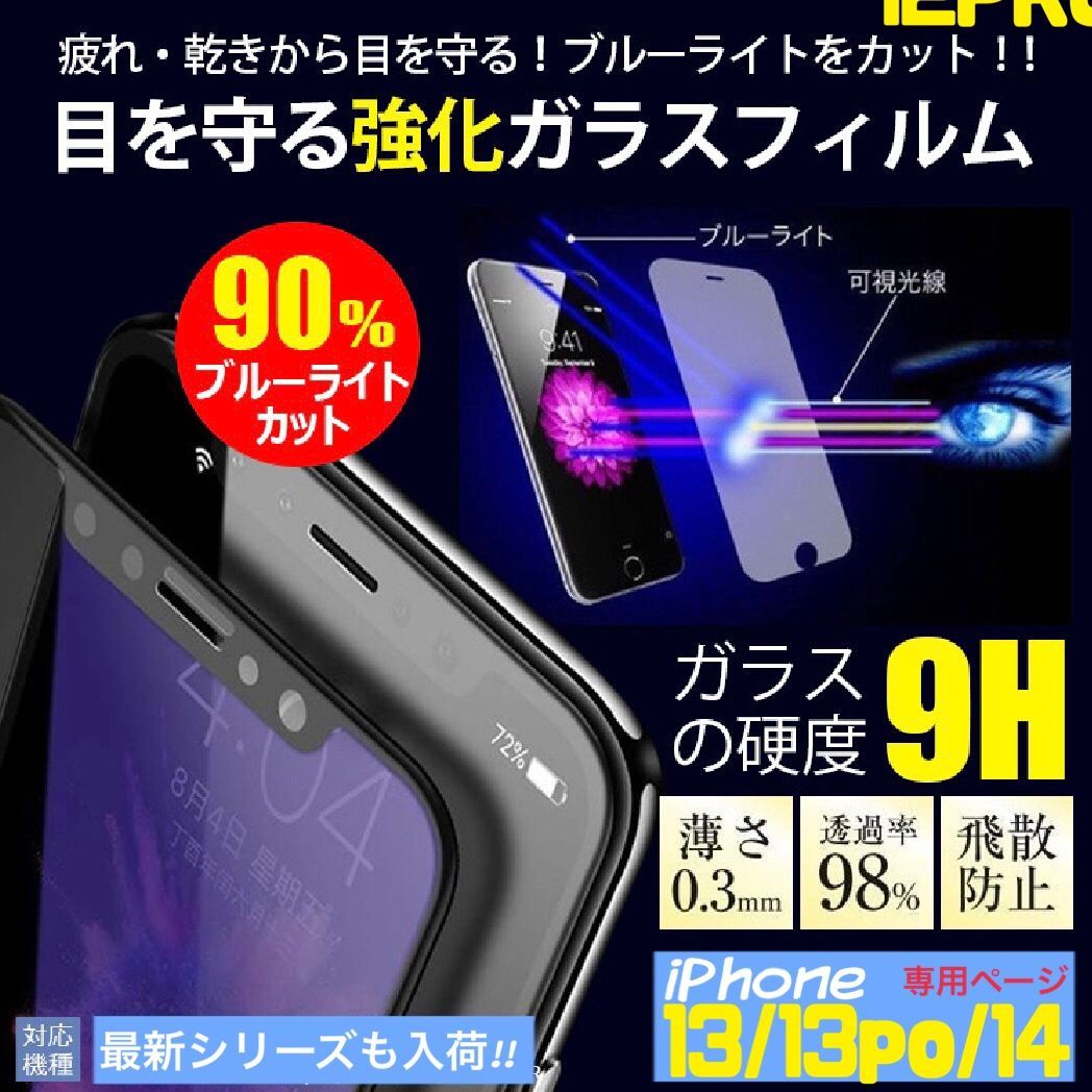 【爆売りセール開催中!】 iPhone13 ブルーライトカット ガラス保護フィルム