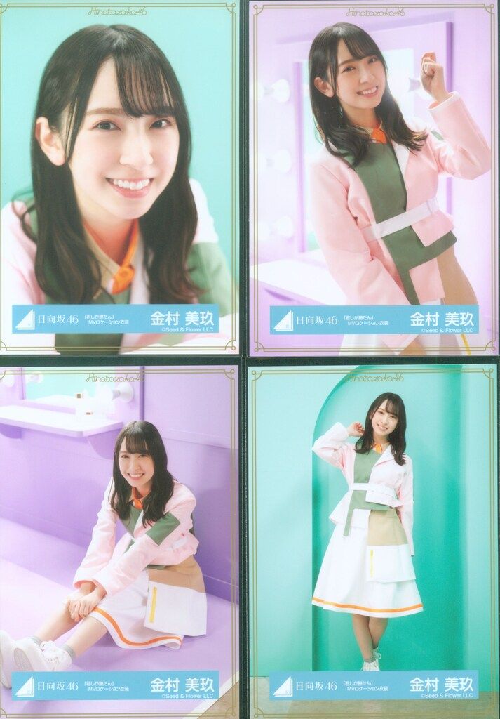 日向坂46 ランダム生写真 金村美玖 「君しか勝たん」MV