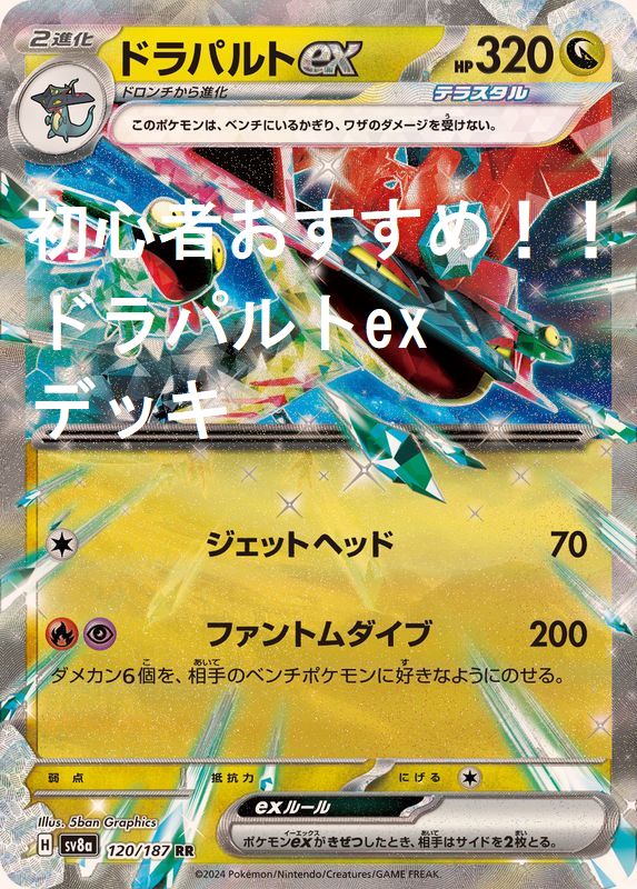 ポケカ】ドラパルトexデッキ 初心者おすすめ！ - メルカリ