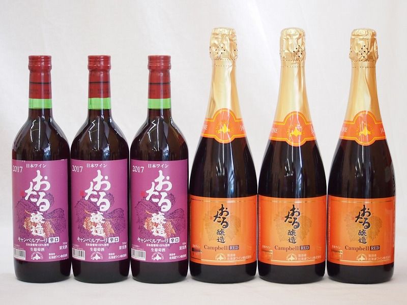 北海道おたるスペシャルワイン6本セット(やや甘口赤 辛口赤 北海道おたるスペシャルワイン6本セット(やや甘口赤 辛口赤