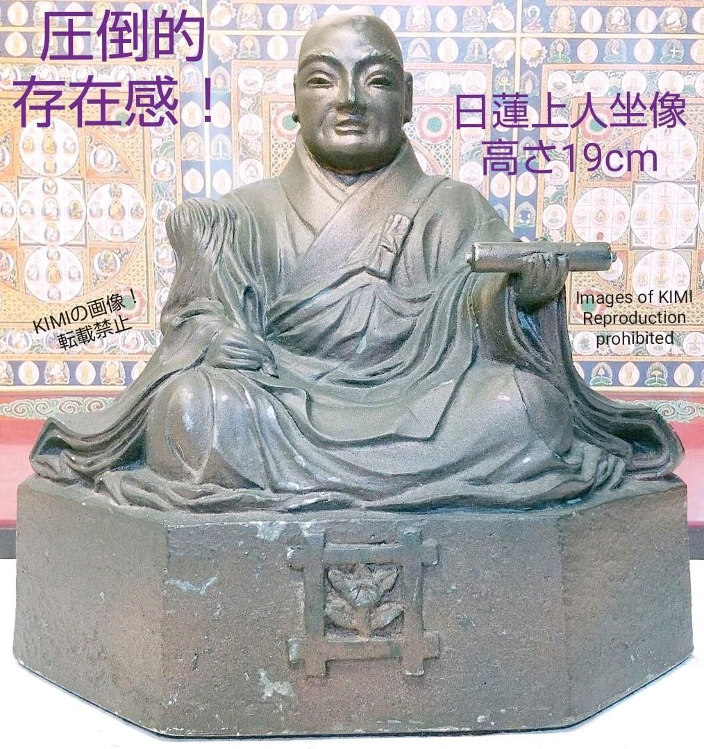 圧倒的存在感！ 日蓮上人坐像 高さ19cm 仏教美術 仏像 圧倒的存在感！ 日蓮上人坐像 高さ19cm 仏教美術 仏像 - メルカリ
