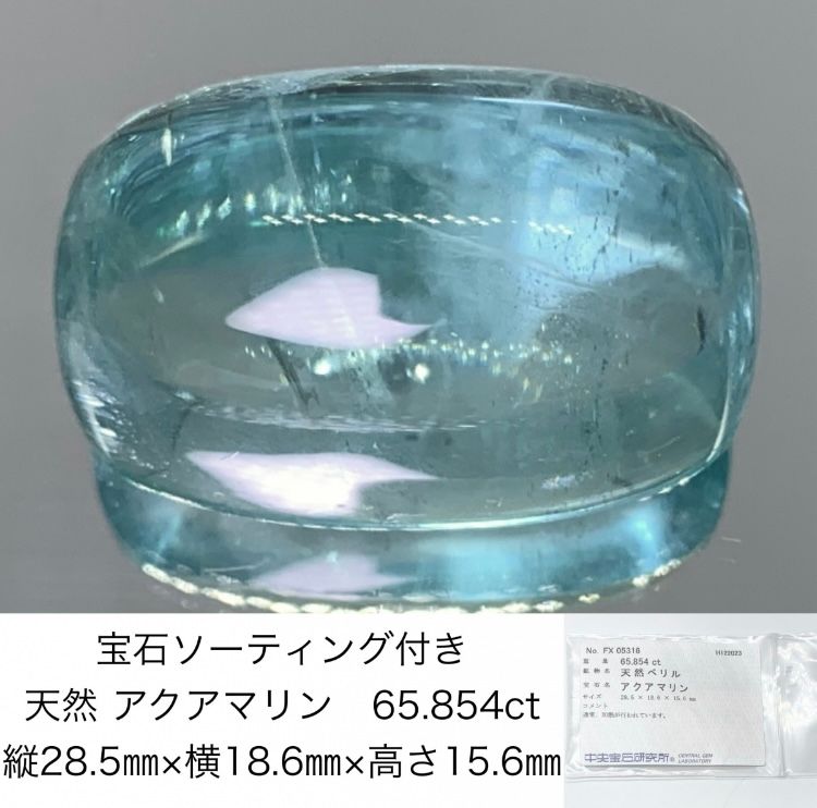 アクアマリン 65.854ct 宝石ソーティング付き 縦28.5㎜×横18.6㎜×高さ15.6㎜ 865Y
