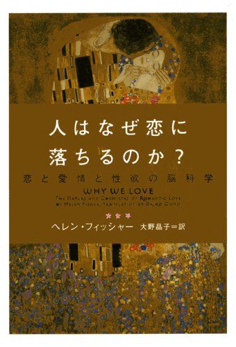人はなぜ恋に落ちるのか?: 恋と愛情と性欲の脳科学 (ヴィレッジブックス N フ 4-1)／ヘレン フィッシャー