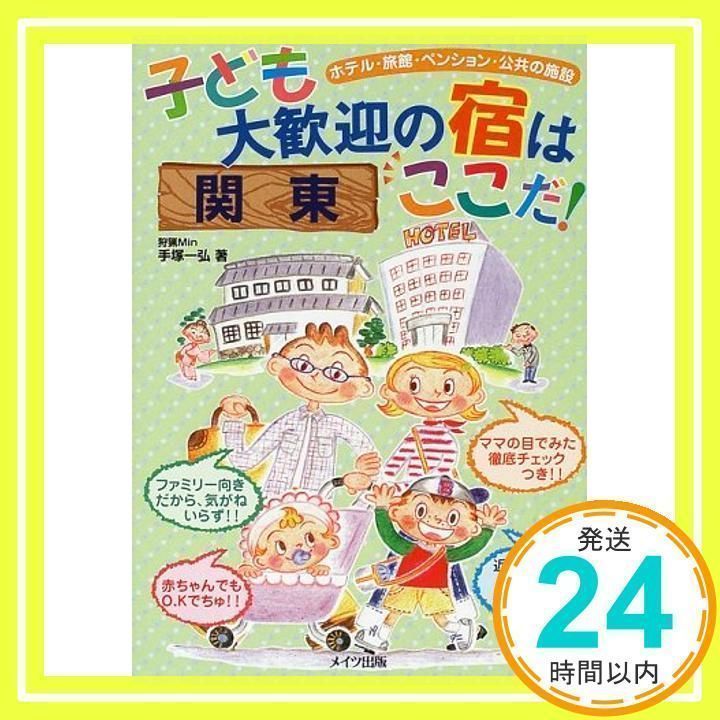 【中古】 子ども大歓迎の宿はここだ！ ホテル・旅館・ペンション・公共の施設 関東　’０４～’０５/メイツユニバーサルコンテンツ/手塚一弘 子ども大歓迎の宿はここだ!: ホテル・旅館・ペンション・公共の