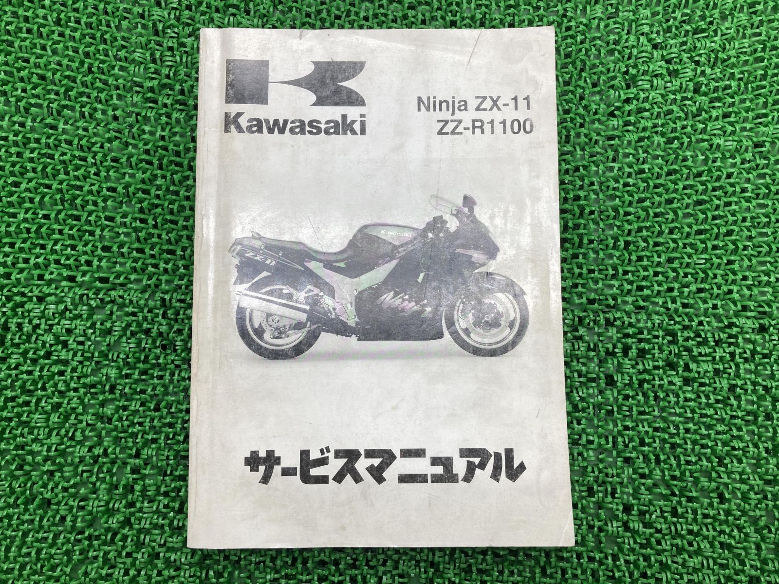 ZZR1100 ZX-11 Ninjyaサービスマニュアル カワサキ - オートバイ ...