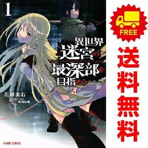 異世界迷宮の最深部を目指そう 1～7巻 漫画 全巻セット 完結