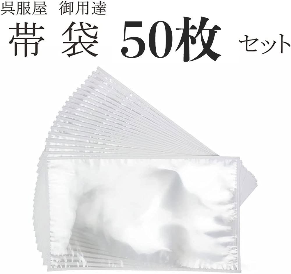 保管 帯 着物日本製 帯袋 50枚セット 帯 収納 保管 袋帯 名古屋帯 京袋帯 収納袋 保存袋 着物 草履 にも使えるレディース 帯 透明 -  メルカリ