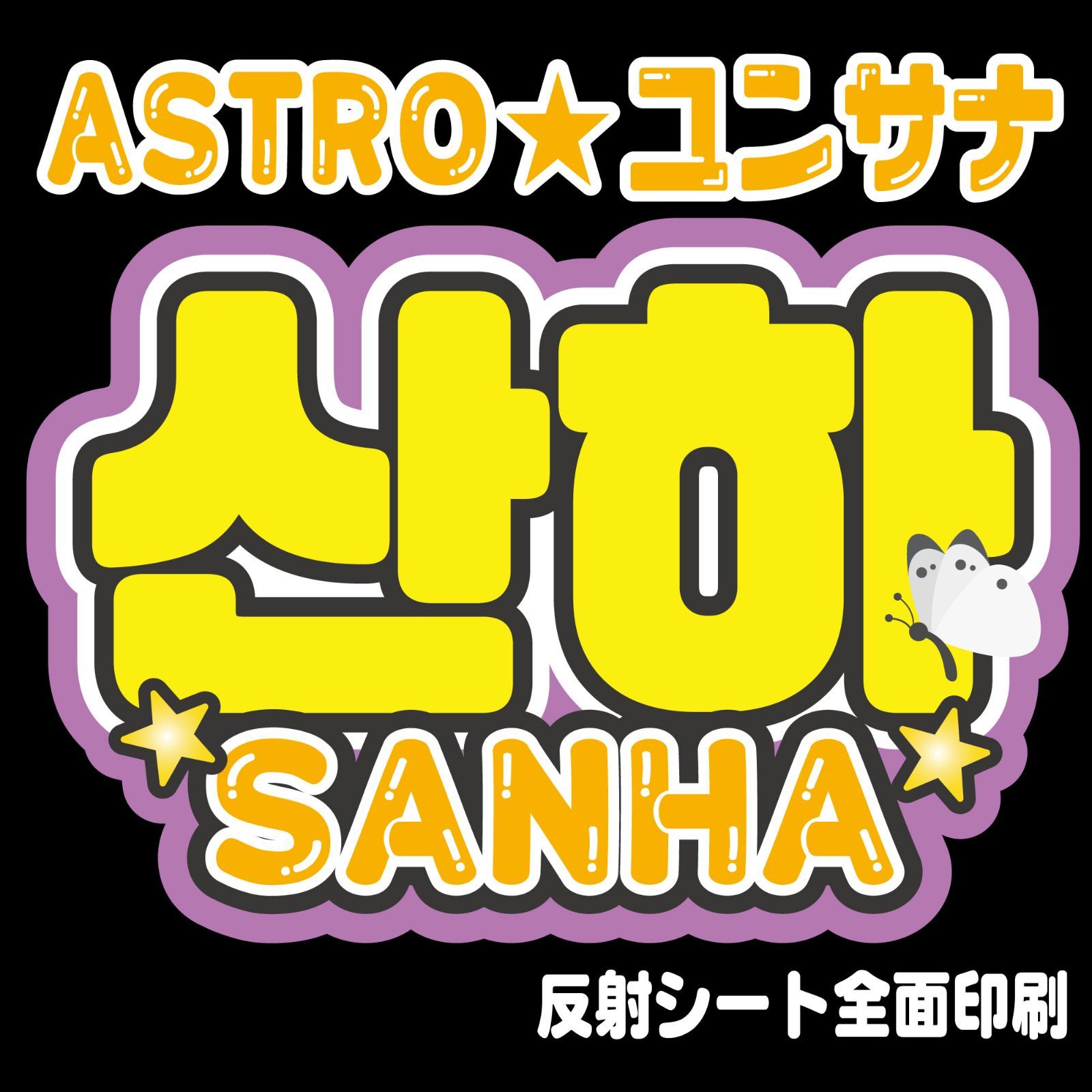 オーダー　反射シート使用　うちわ文字　文字パネル ネームボード 反射シート うちわ文字 オーダーページ - メルカリ