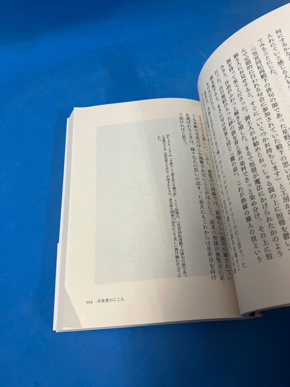 日本美のこころ』 彬子女王 帯付 初版 伝統文化 日本文化 皇室