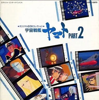 中古】CDアルバム 宇宙戦艦ヤマト2 オリジナルBGMコレクション