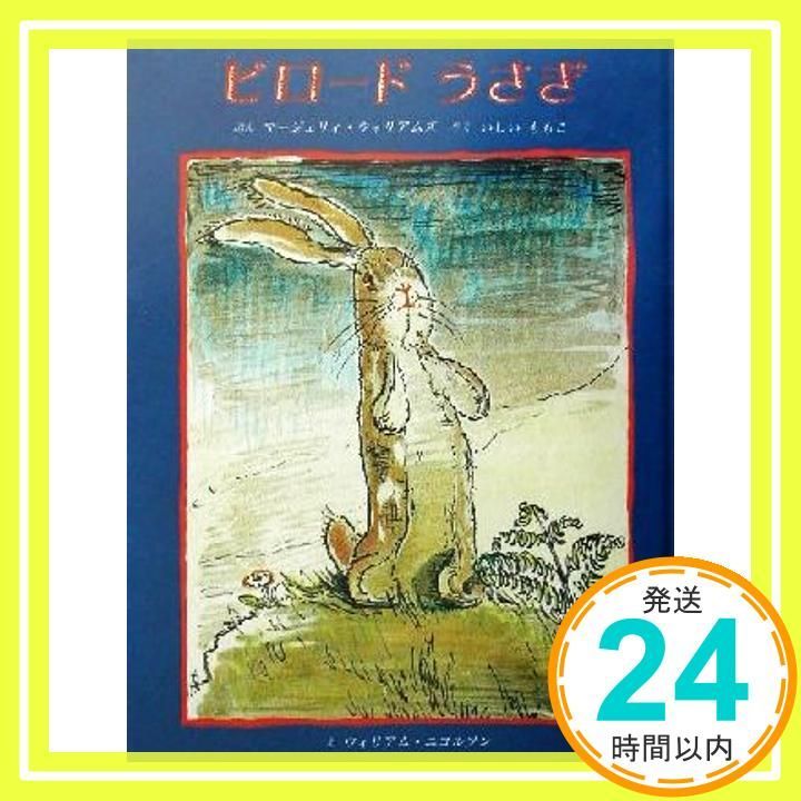 ビロードうさぎ Mar 01 2002 マージェリィ ウィリアムズ? ウィリアム ニコルソン? Margery Williams? William Nicholson いしい ももこ_02