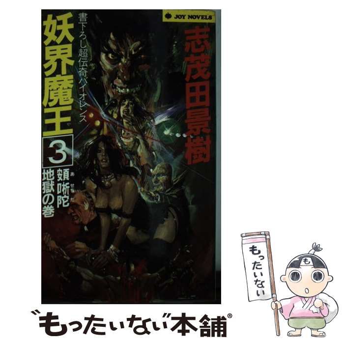 【中古】 妖界魔王 超伝奇バイオレンス ３/実業之日本社/志茂田景樹 中古】 妖界魔王 超伝奇バイオレンス 3 [アセチ]陀地獄の巻 (Joy