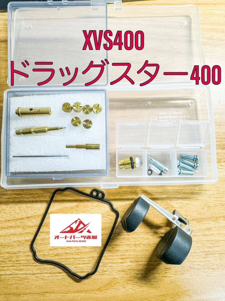 ドラッグスター400 4TR XVS400 キャブレター リペア キット 燃調キット 