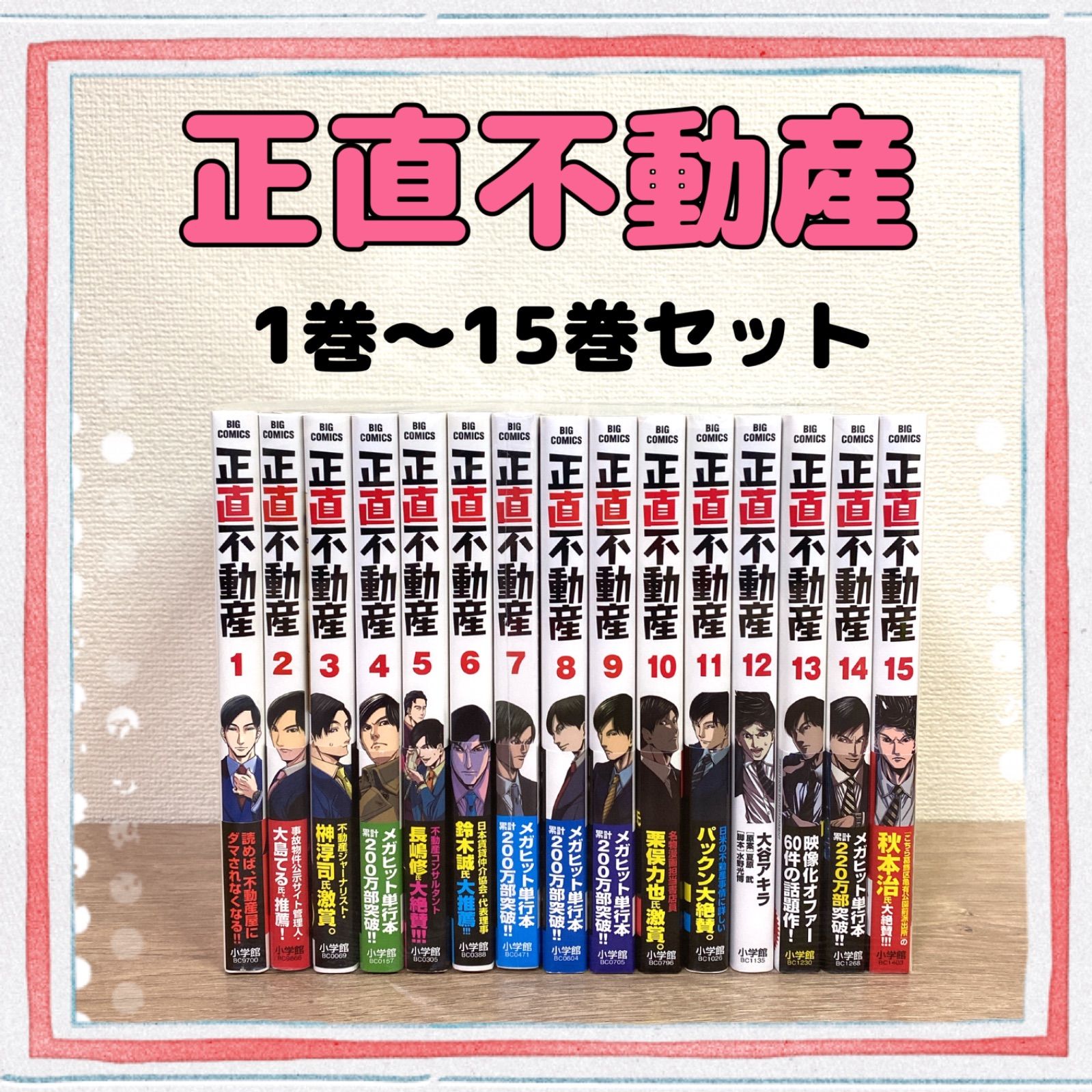 未開封品あり♪【正直不動産】全巻セット 大谷アキラ／夏原武／水野