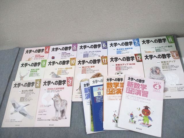 【専用】13点おまとめ 東京出版 大学への数学 2015年4月～2016年3月号/臨時